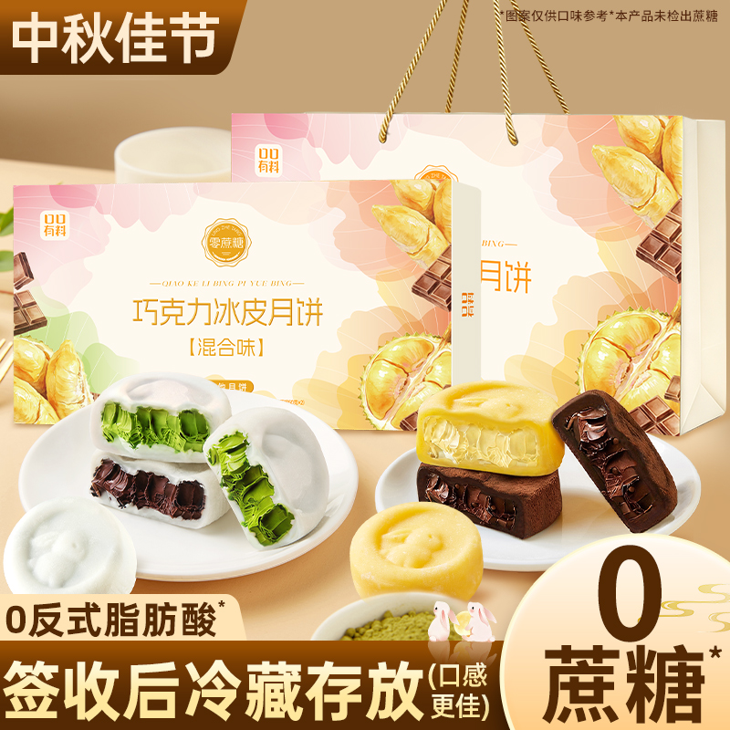 其妙X口口有料 巧克力冰皮月饼(混合味)400g 礼盒礼袋8枚装