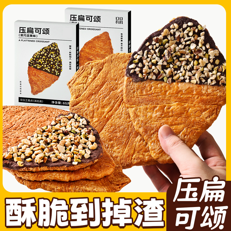 其妙黑巧坚果味压扁可颂50g饼干下午茶糕点牛角包休闲解馋小零食