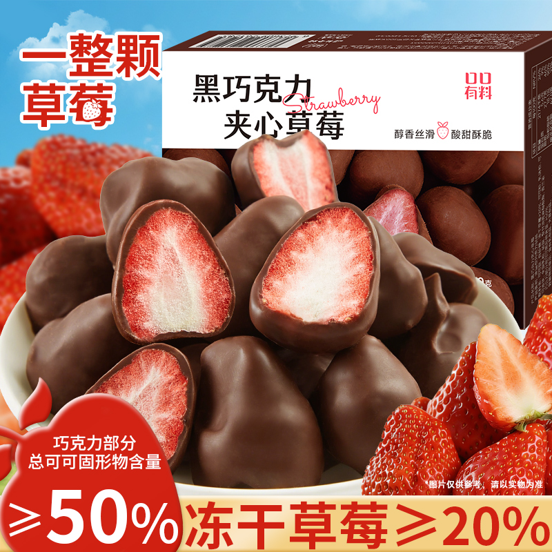 其妙X口口有料 黑巧克力夹心草莓可可脂礼盒装小零食送女生礼物