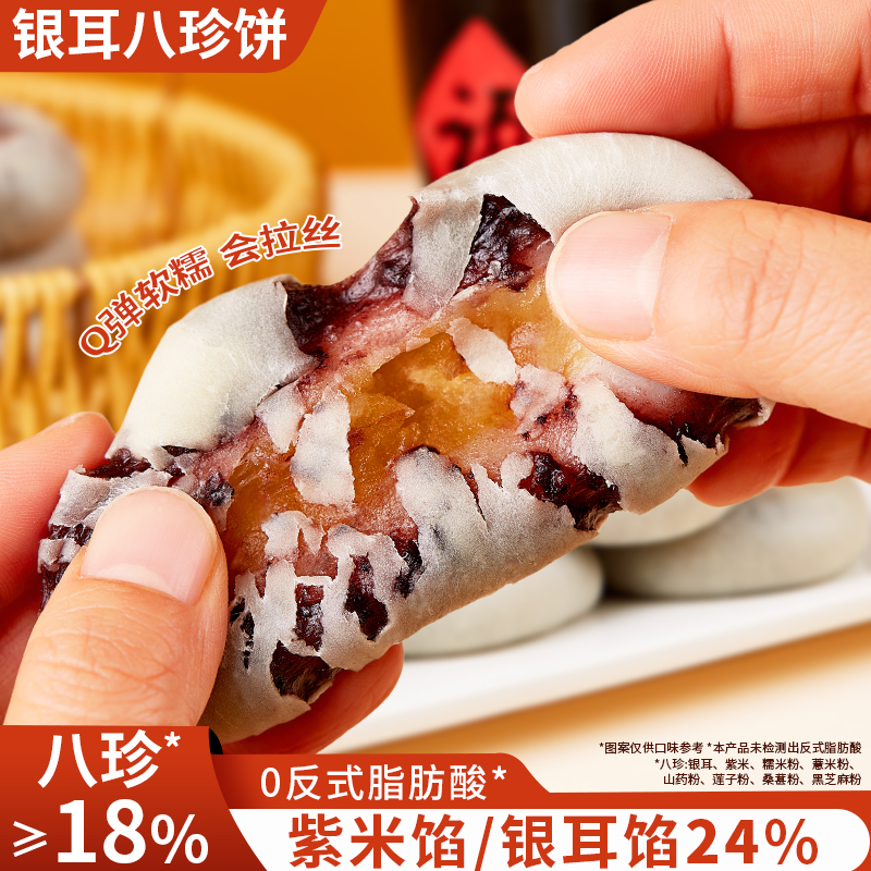 其妙X口口有料 银耳八珍饼糯软拉丝紫米银耳馅早餐点心300g