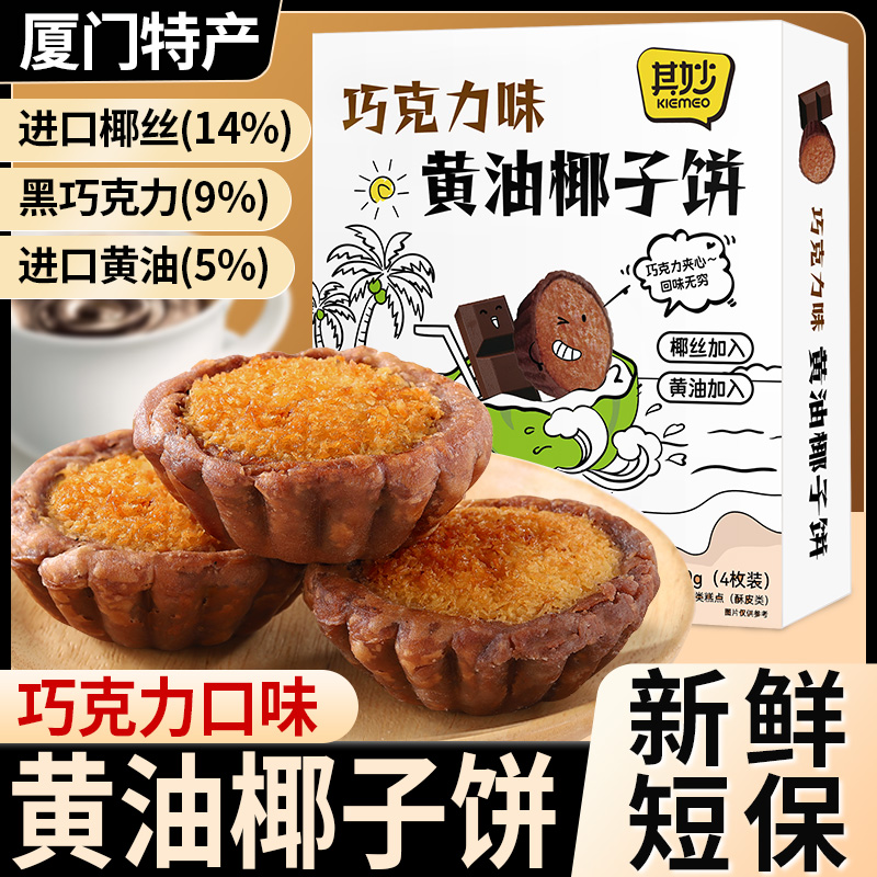 【椰子饼组合】其妙椰子饼黄油巧克力芝士黄油味厦门特产组合装