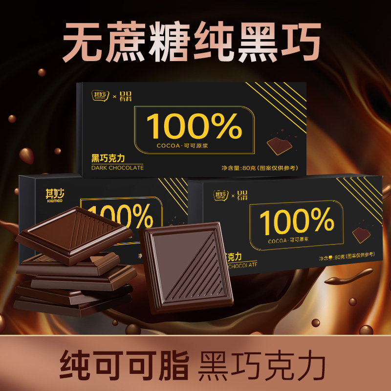 【TOP单品80g】其妙 100%每日纯黑巧克力纯可可脂巧克力低0糖