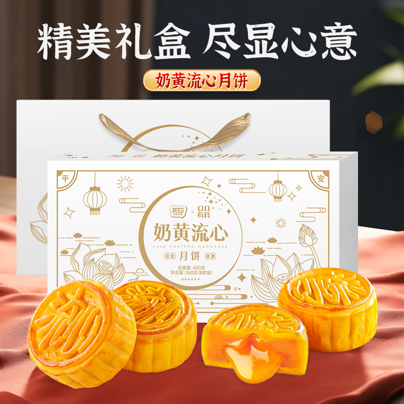 【控价】 其妙【配礼袋】奶黄流心月饼400g/8枚