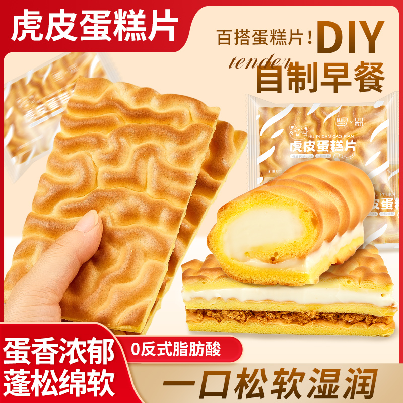【降价】其妙纯虎皮蛋糕片早餐面包营养瑞士卷蛋皮糕点心解馋小食