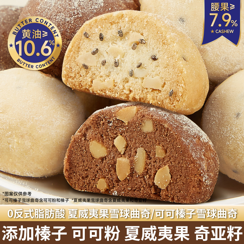 其妙X口口有料 夏威夷雪球曲奇可可榛子坚果黄油饼干礼盒装送礼