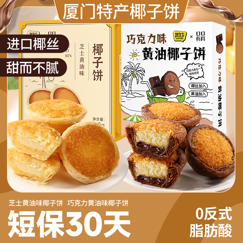 其妙芝士黄油椰子饼礼盒装闽南传统糕点厦门特产110g/4枚