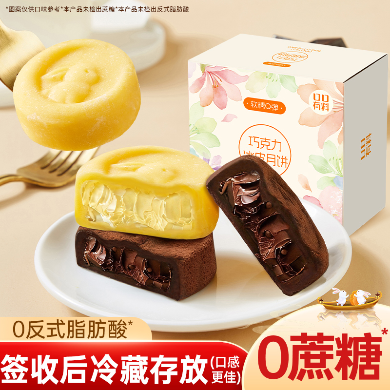 控价旗舰店同价]其妙X口口有料巧克力冰皮月饼脆米黑巧榴莲味50g