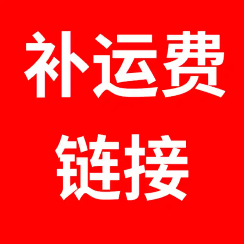 【补运费链接】运费补充专用快速便捷解决运费问题