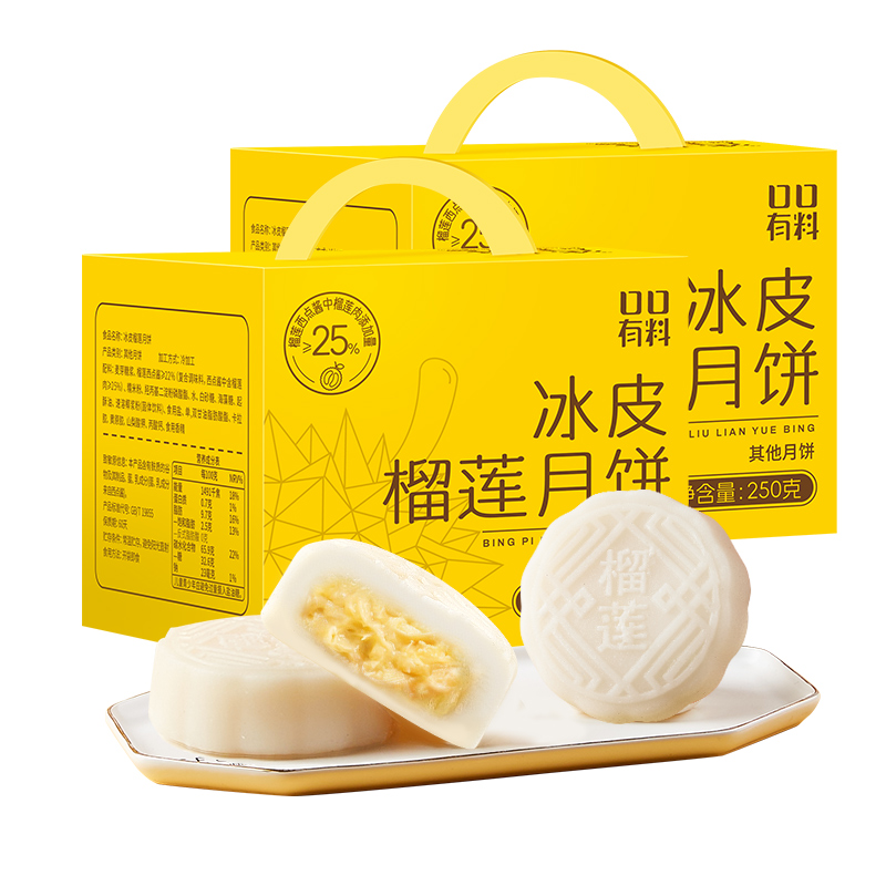 【配料升级】其妙X口口有料 榴莲冰皮月饼礼盒装50g*5枚