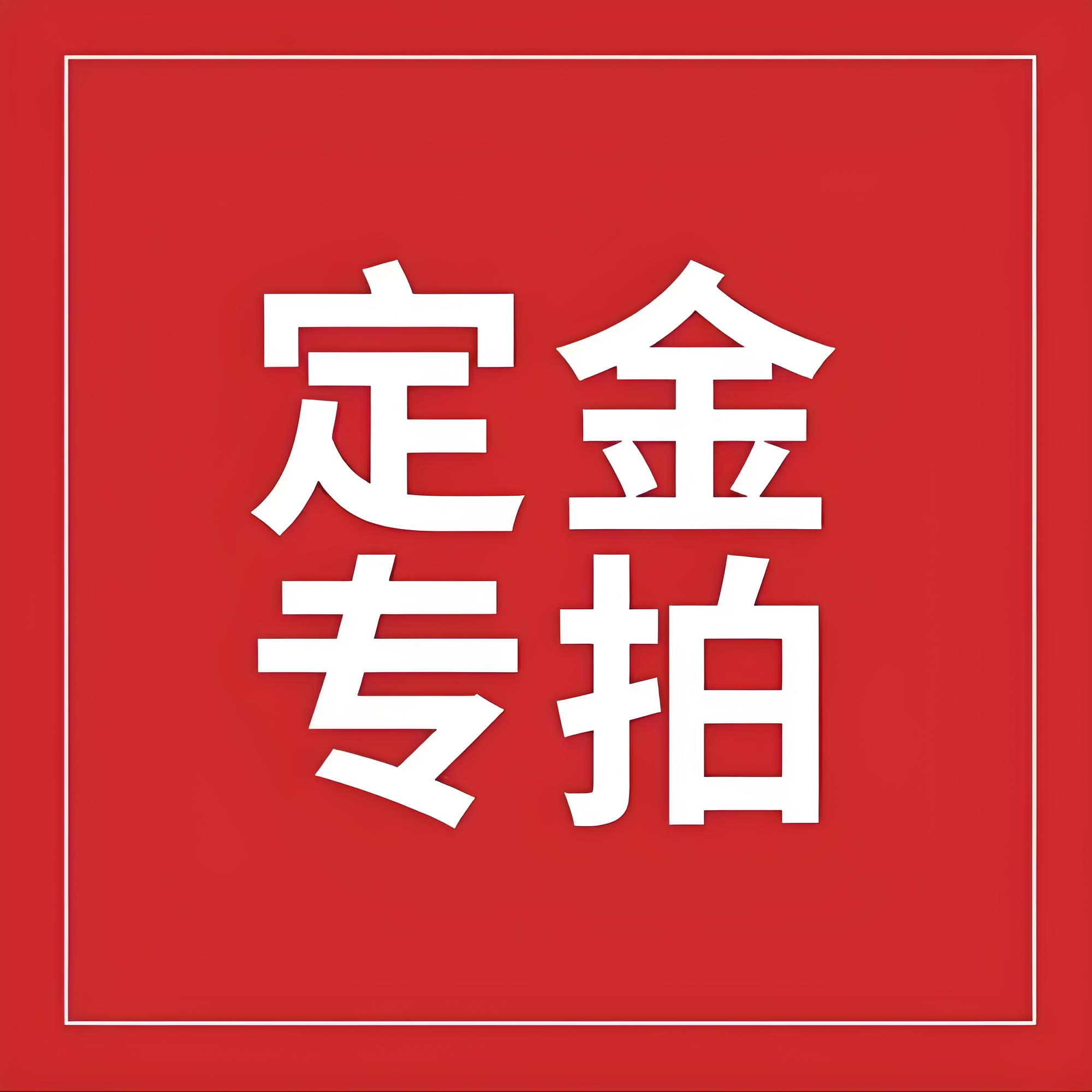 【大宗批发-指定客户链接】