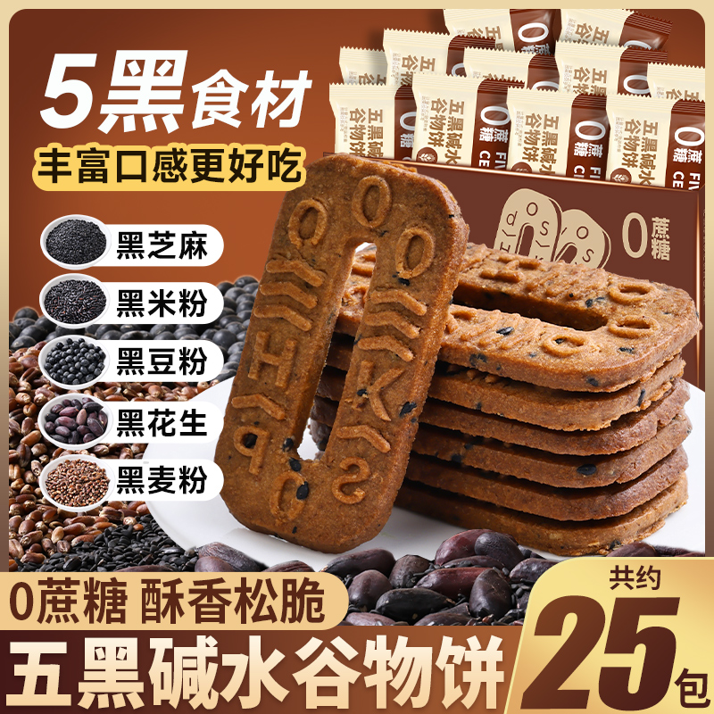 其妙五黑碱水谷物饼干五黑饼粗粮饼杂粮早餐减低0无蔗糖健康