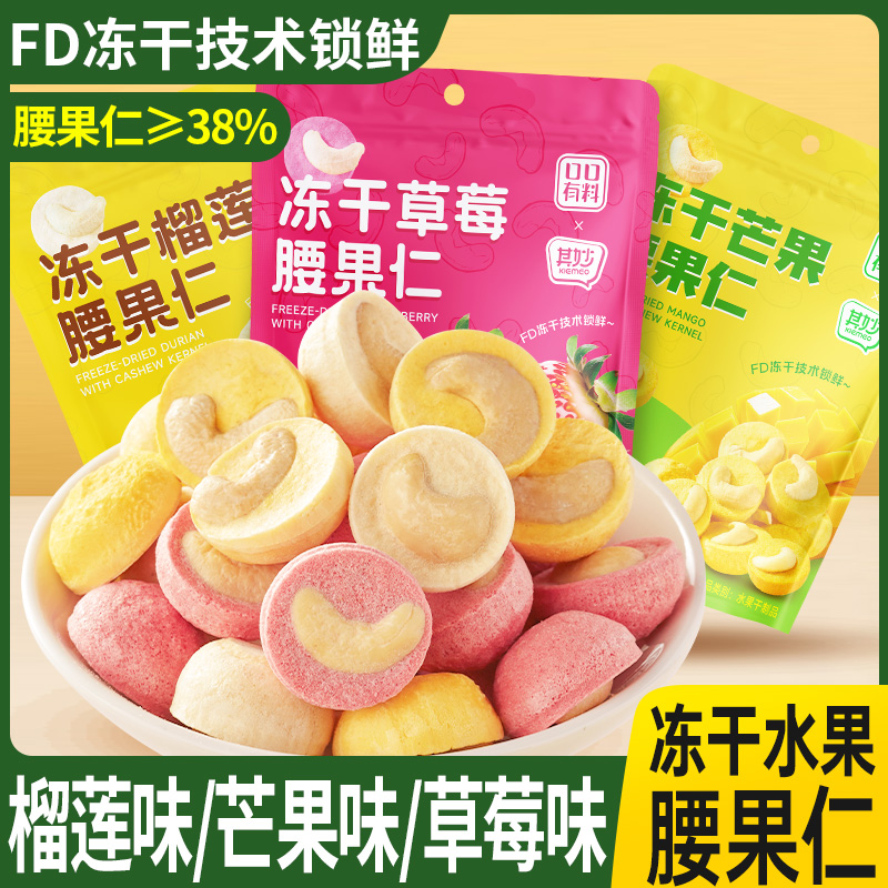 其妙 冻干榴莲芒果草莓腰果仁坚果仁干果水果干网红健康零食袋装