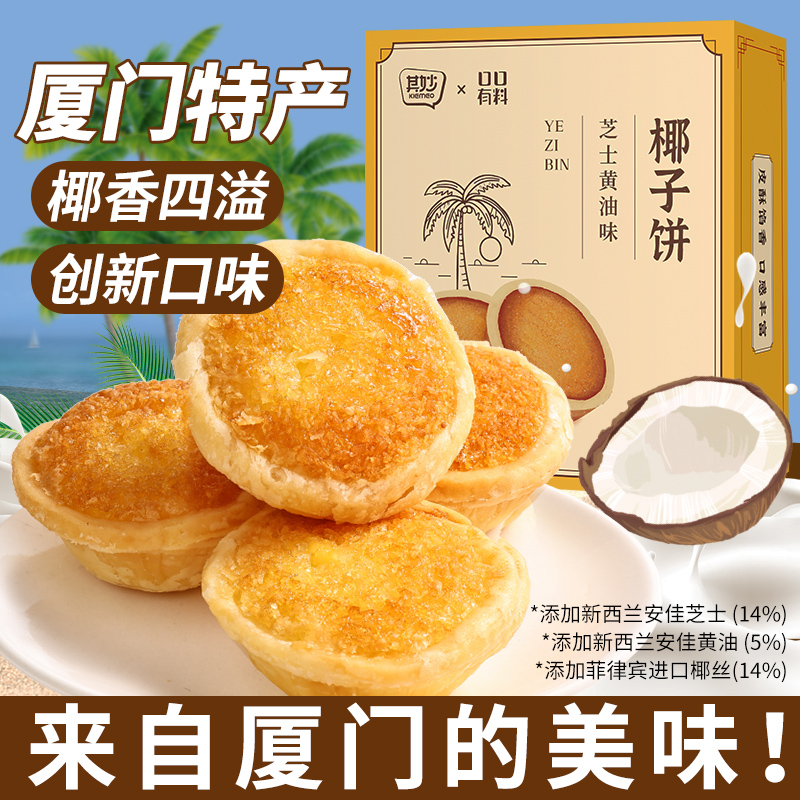 其妙芝士黄油椰子饼礼盒装闽南传统糕点厦门特产110g/4枚