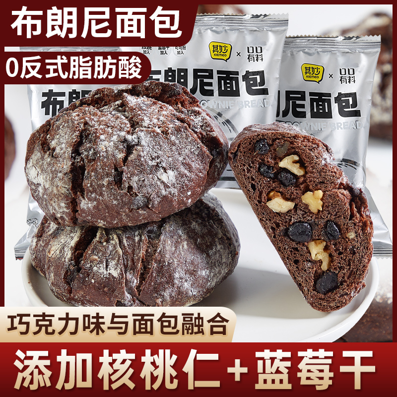 其妙布朗尼面包早餐黑巧克力欧包蓝莓干核桃仁夹心小面包代餐