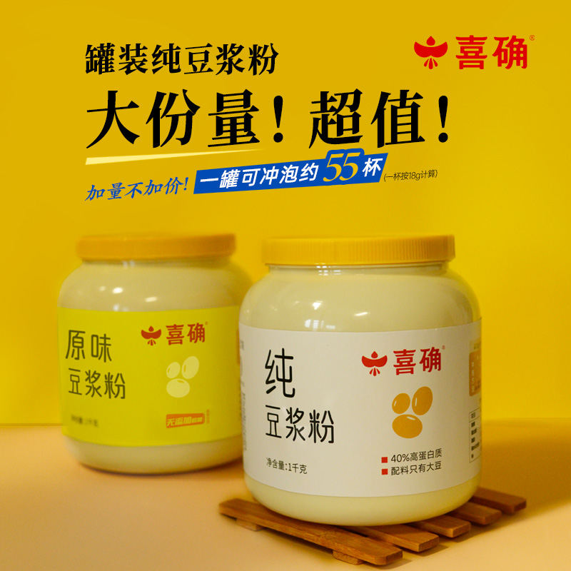 【严控,喜确豆浆粉大罐装】高蛋白质健康早餐无添加蔗糖冲饮方便