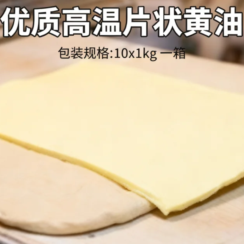 法璐高温黄油片 无需二次缓直接取用 新西兰原装  烘焙起酥效果佳
