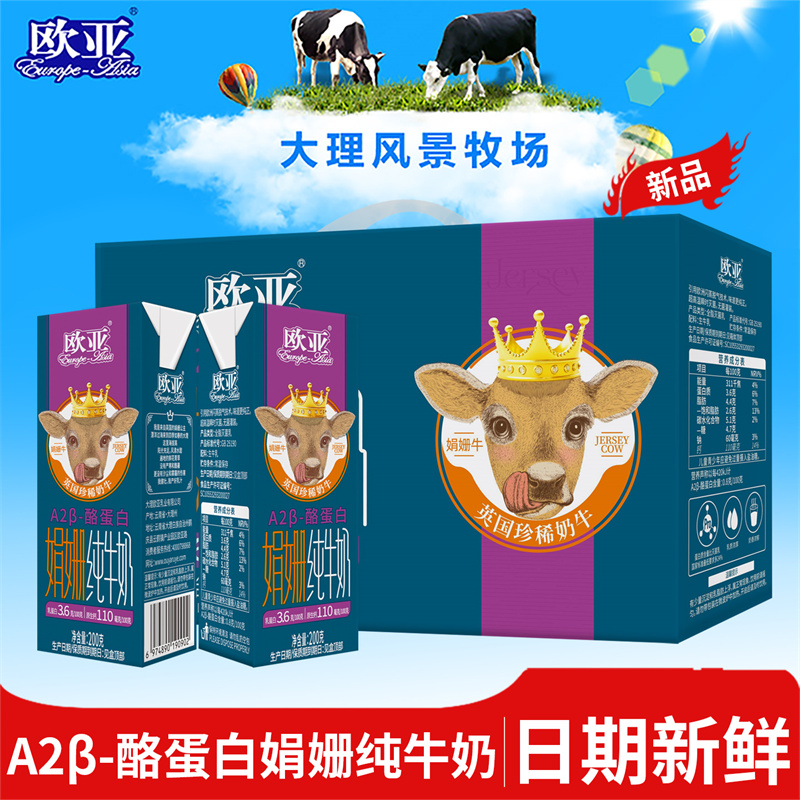 【娟姗A2】欧亚娟姗A2酪蛋白纯牛奶200g*12盒礼盒装营养