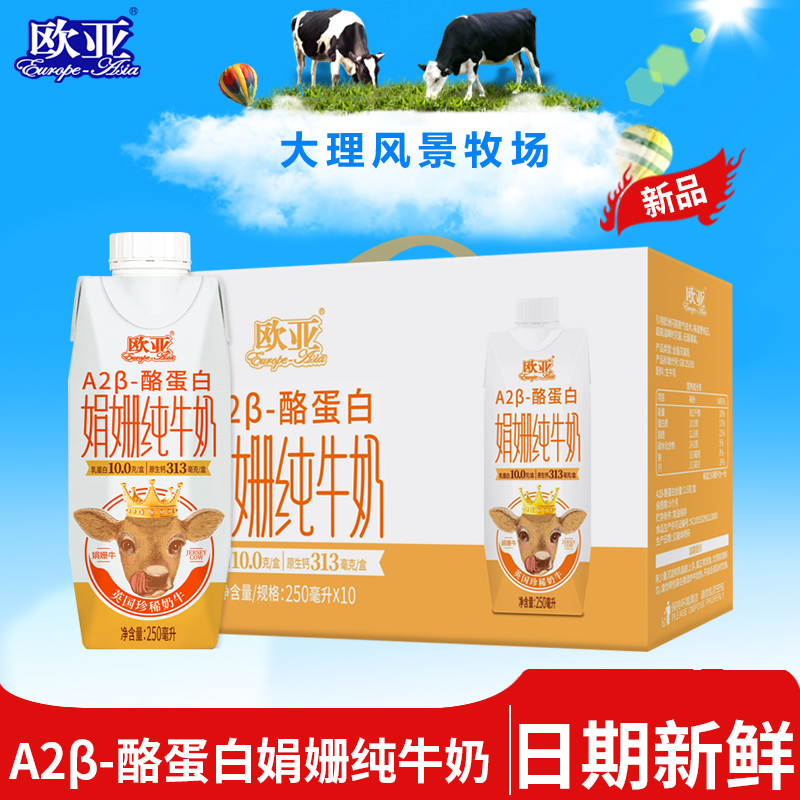 欧亚A2酪蛋白娟姗纯牛奶250ml*12盒梦幻盖礼盒