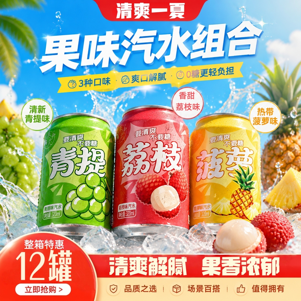 三种爆款汽水组合荔枝青提菠萝鲜果原香绵密气泡夏日解暑必备饮品