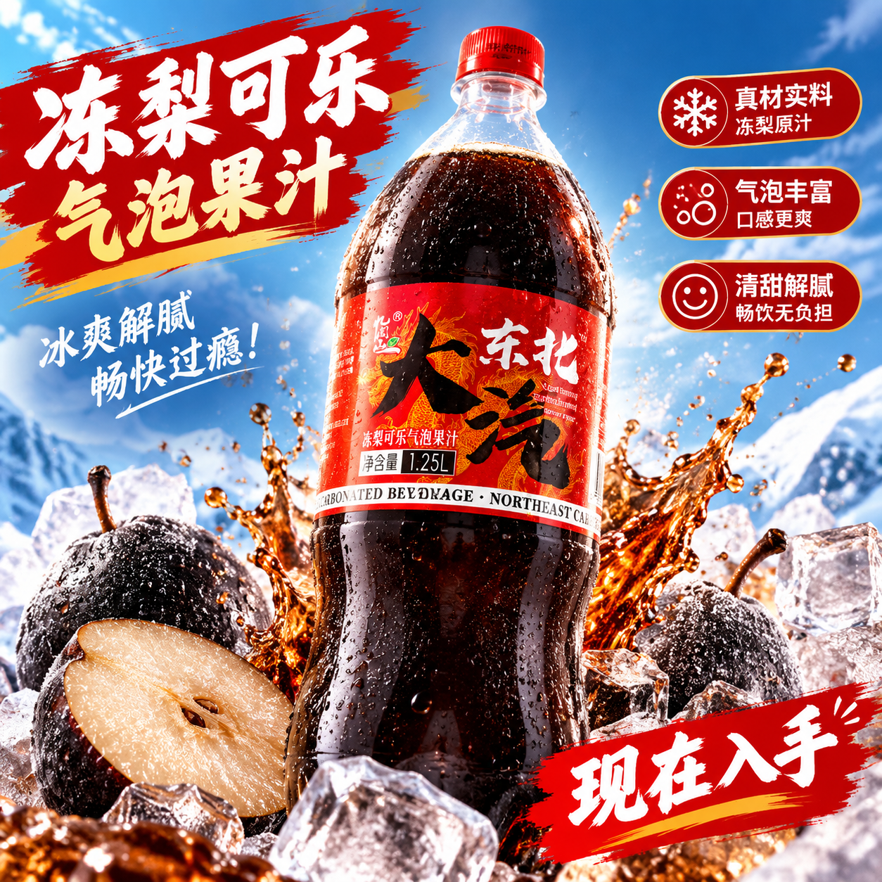 【气泡十足】冻梨可乐气泡果汁东北大汽【破损包赔】【拦截收费】