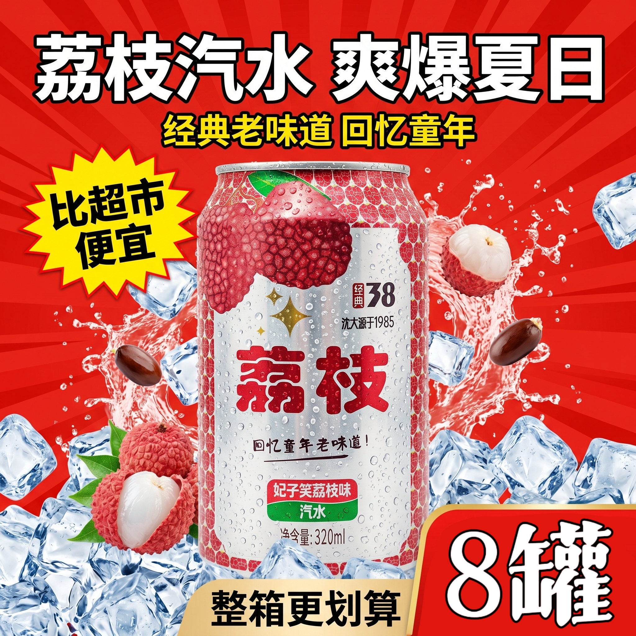 经典荔枝汽水 童年老味道 原汁原味 超高性价比首选