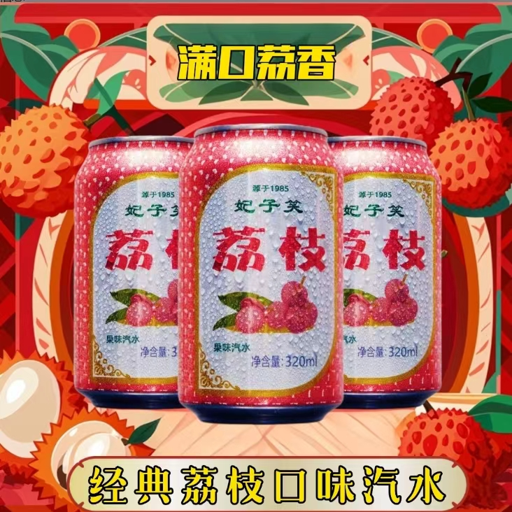 荔枝味汽水 320ml 泡沫箱发货 破损低 售后少