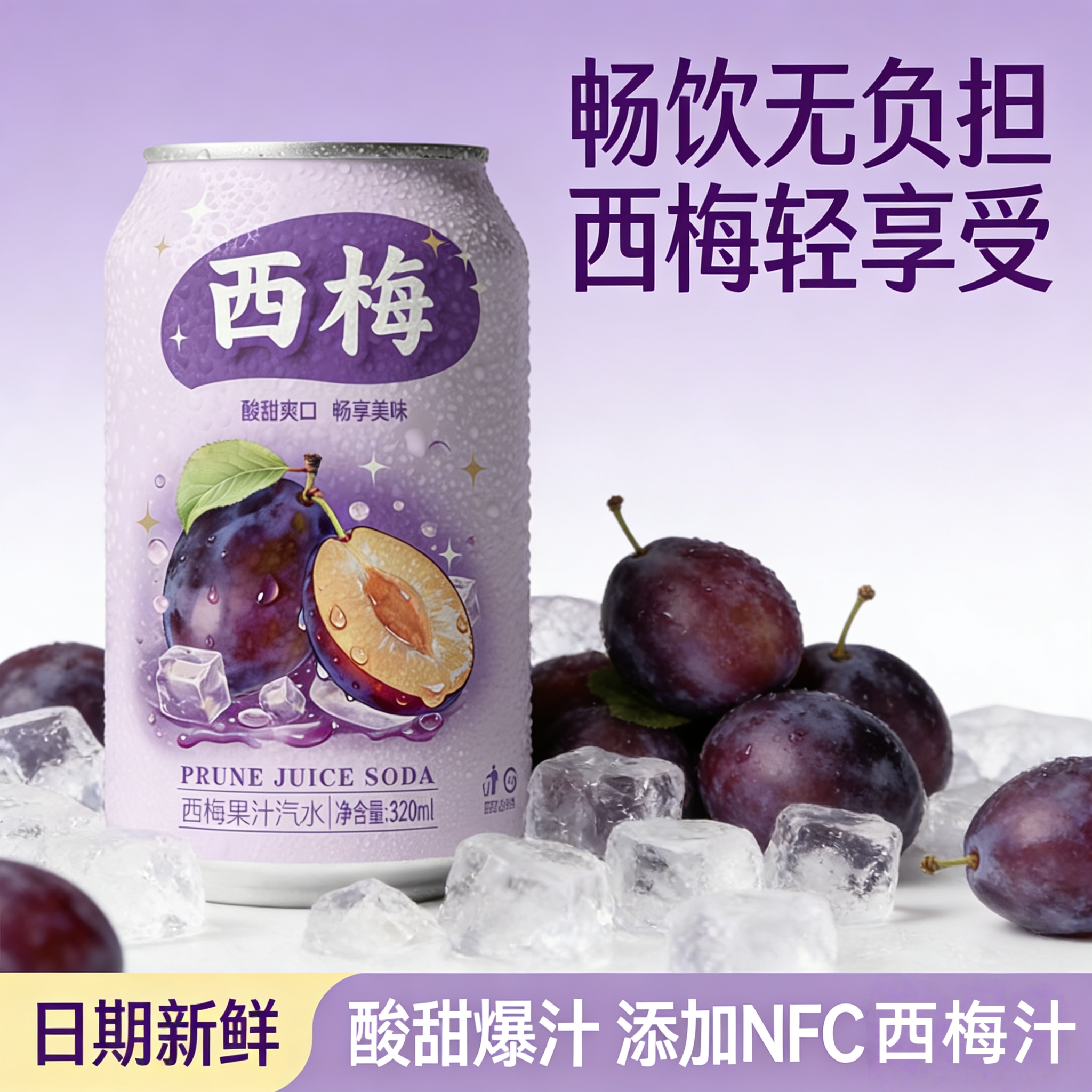 【酸甜果香】工厂直发西梅汽水低脂果香浓郁火锅烤肉标配解腻饮品