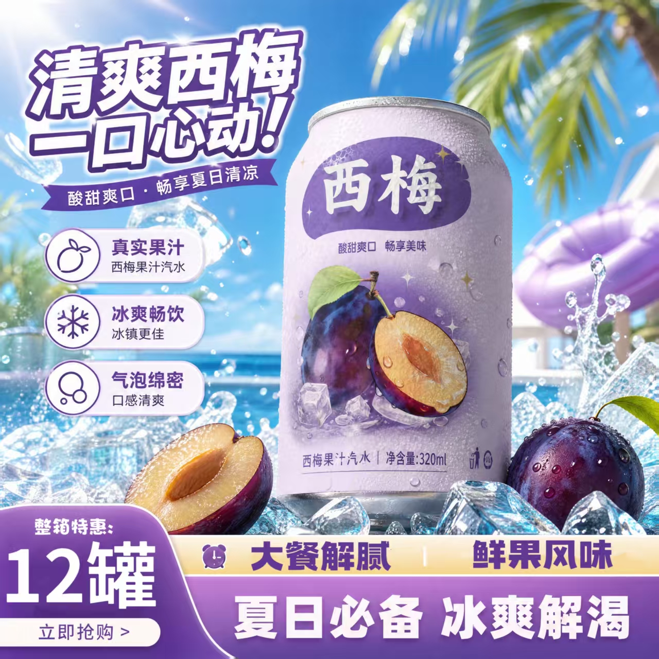 【夏日优选】冰镇西梅汽水浓郁果香闲暇时光享用舒缓燥热清爽汽饮