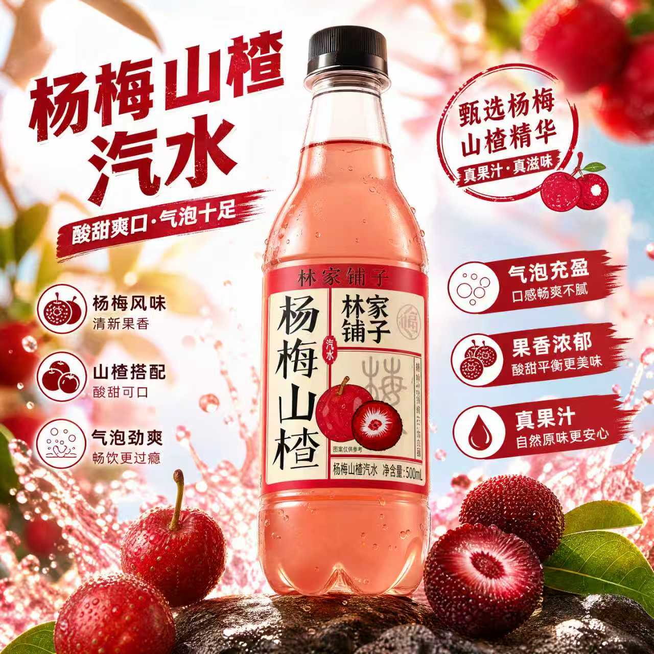 舌尖美味杨梅山楂汽水酸甜果香交织气泡满满休闲解馋好喝饮品