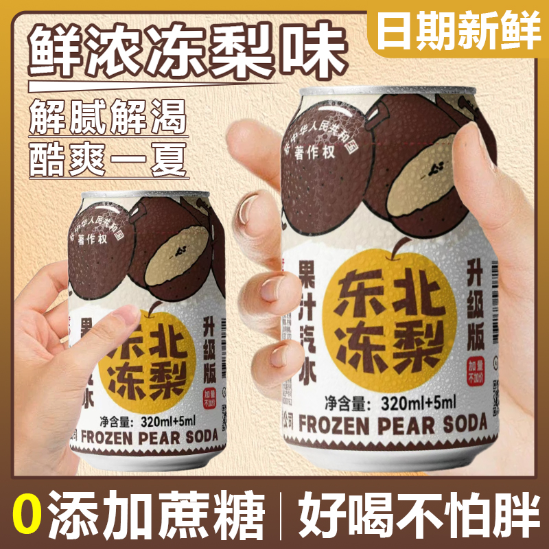 正宗东北冻梨汽水醇厚梨香宴席佐餐解辣清爽碳酸饮料整箱量贩囤货