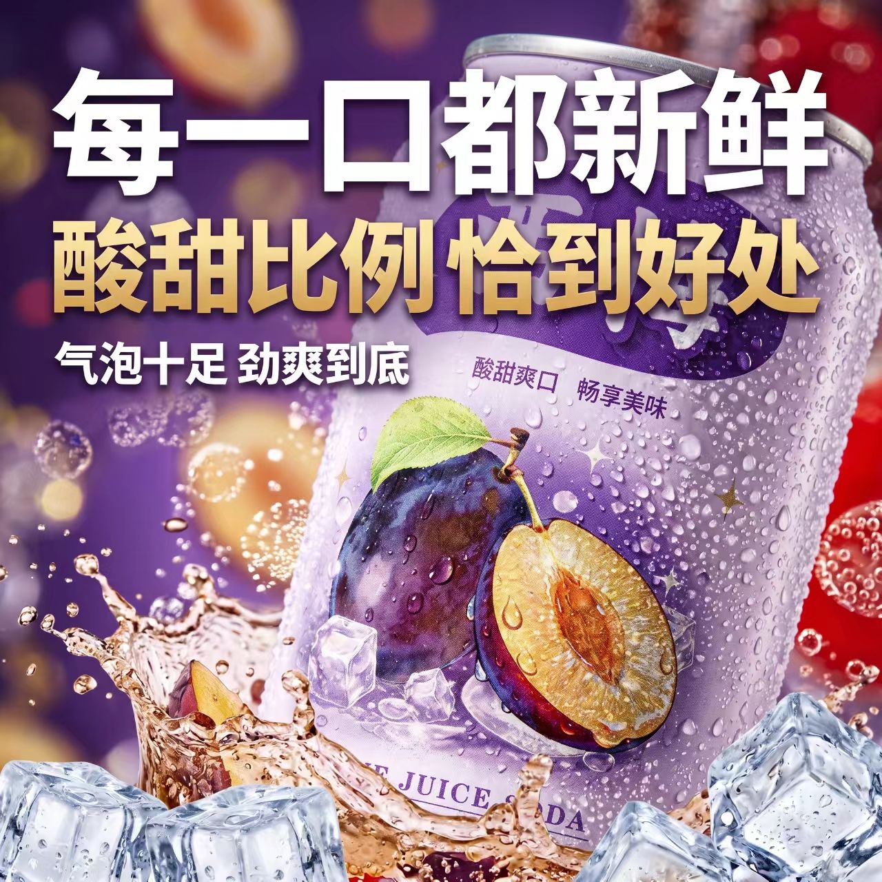 【好物甄选】冰镇西梅汽水入口酸甜绵密气泡缓解大餐油腻清爽解口