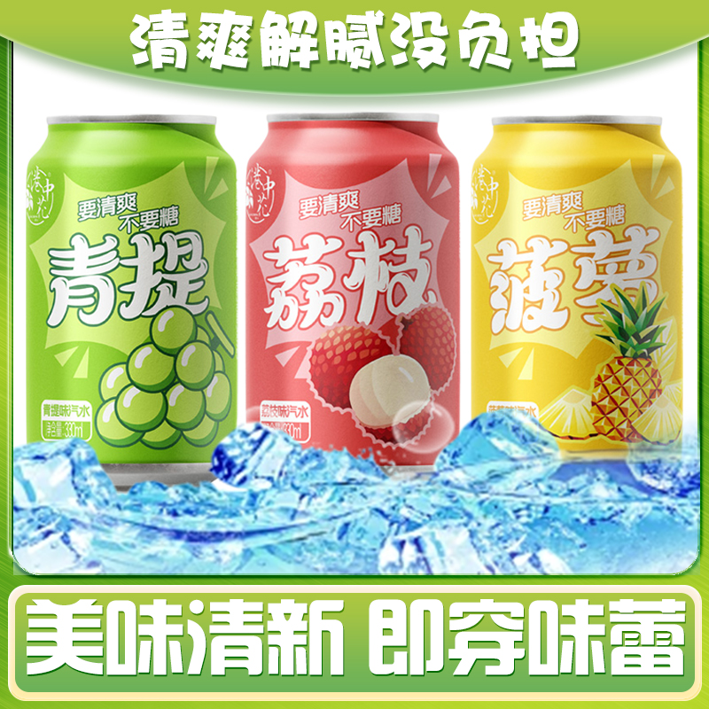 多口味混搭汽水荔枝青提菠萝组合清爽回甘无厚重甜腻日常饮用饮品