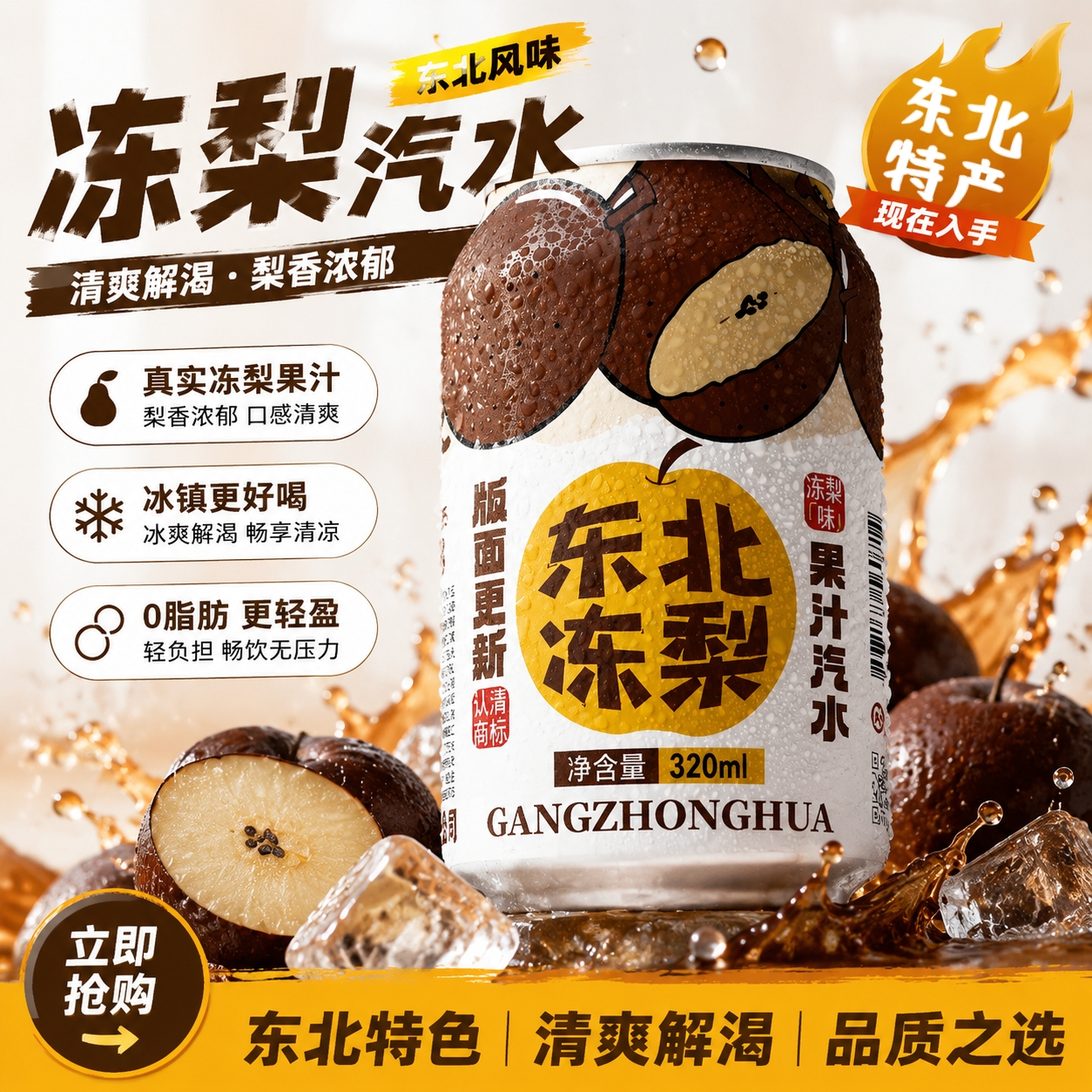 正宗东北冻梨汽水醇厚梨香宴席佐餐解辣清爽碳酸饮料整箱量贩囤货