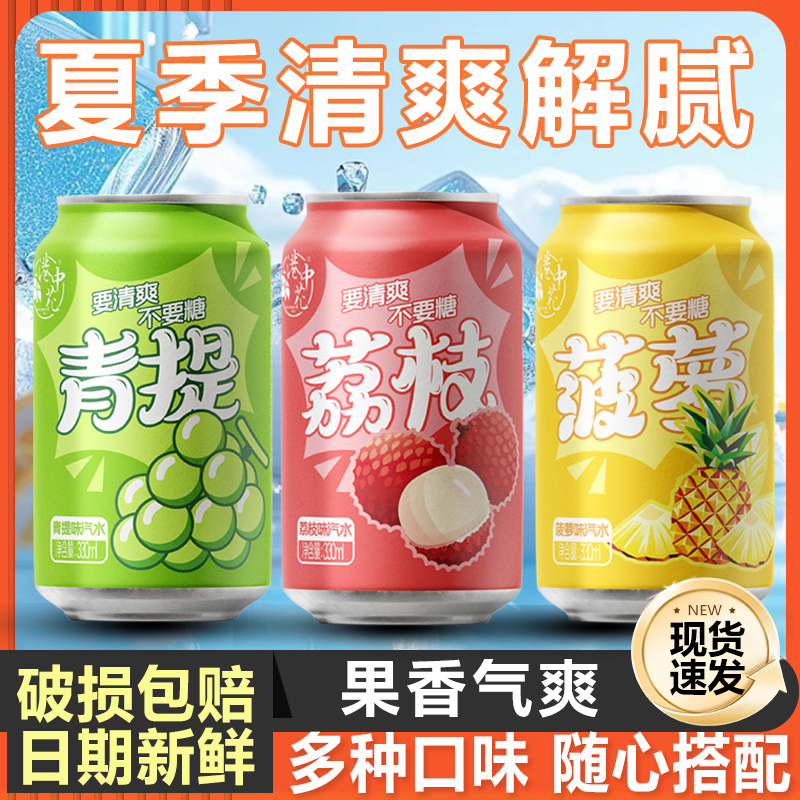 三种爆款汽水组合荔枝青提菠萝鲜果原香绵密气泡夏日解暑必备饮品