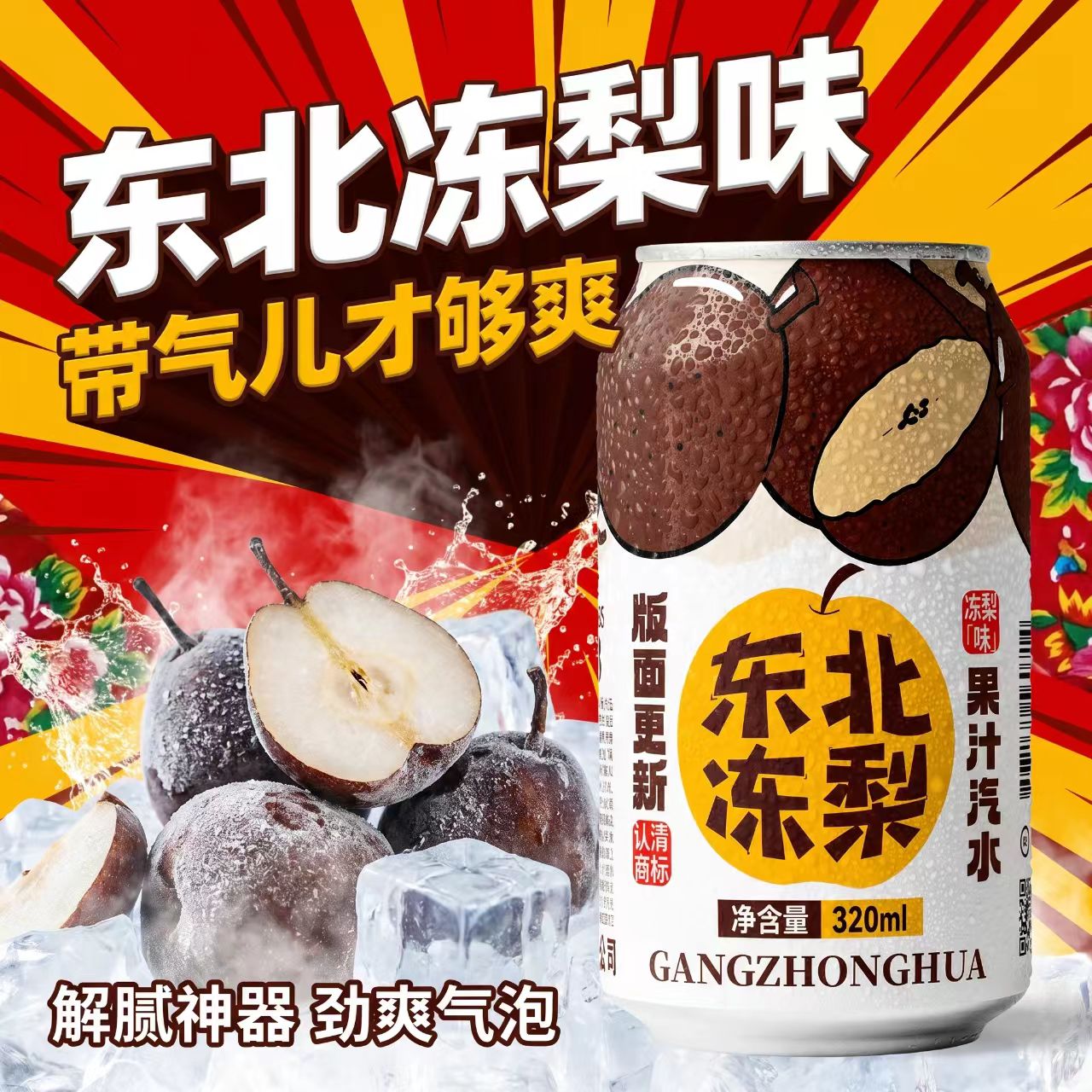 【严格控价】东北冻梨汽水果味气泡水网红清爽口感80后老饮料气泡