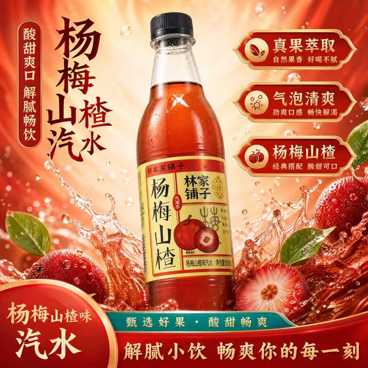 【杨梅山楂】林家铺子多口味组合装 高品质 纸箱发货 500ML
