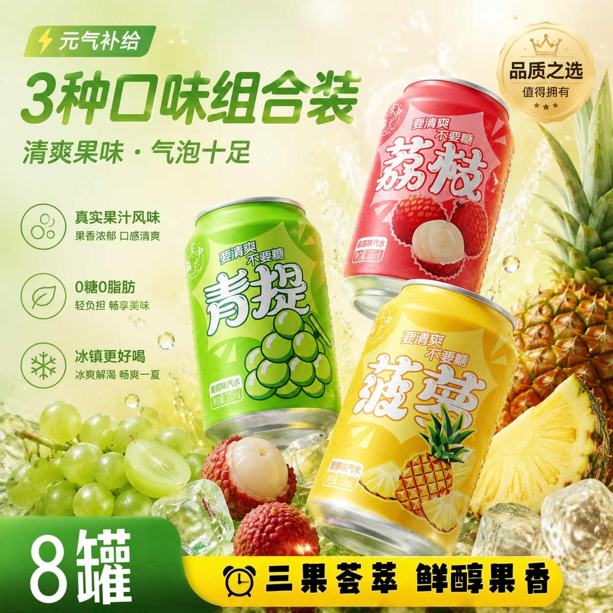 荔枝青提菠萝三味组合汽水多口味果味气泡水夏日冰镇囤货聚餐饮品