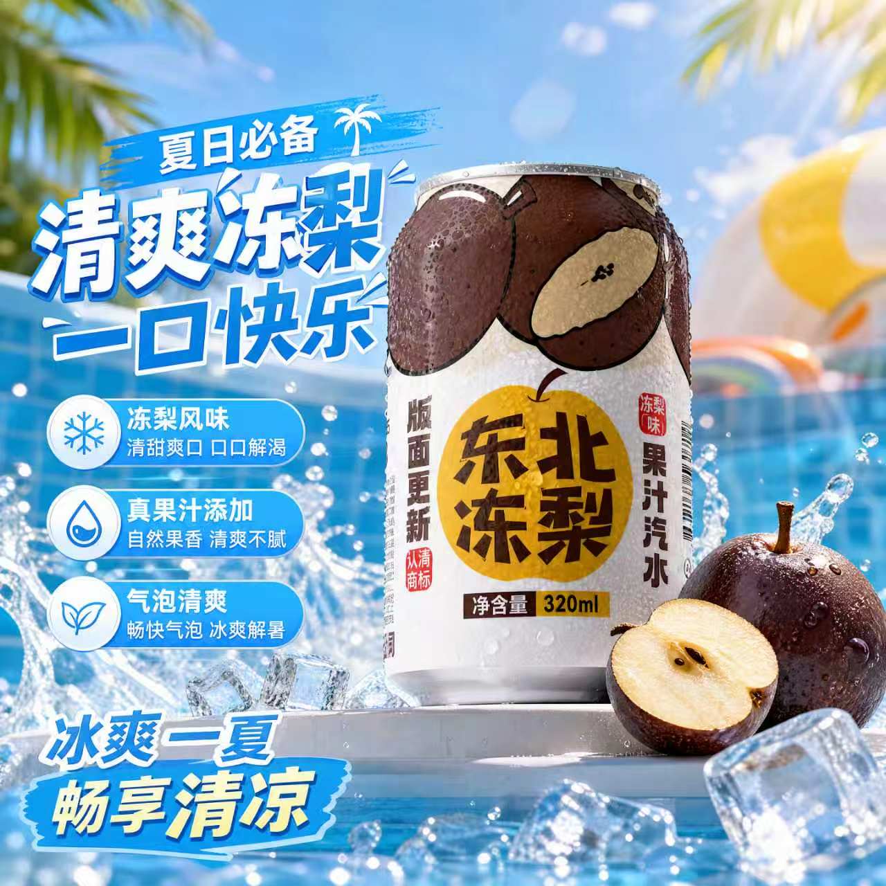 【夏日必备】东北特色冻梨汽水整箱瓶装冰镇润燥解腻夏季居家囤货