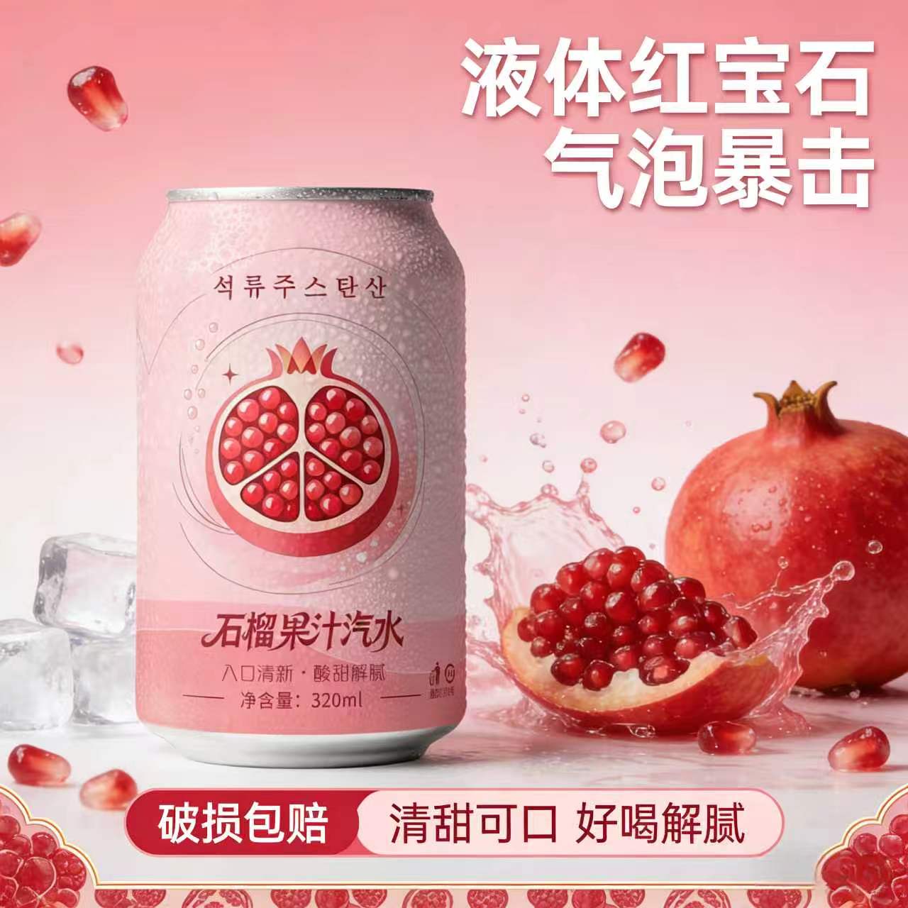 【严格控价】石榴果汁汽水液体红宝石气泡暴击清甜解腻好喝解腻