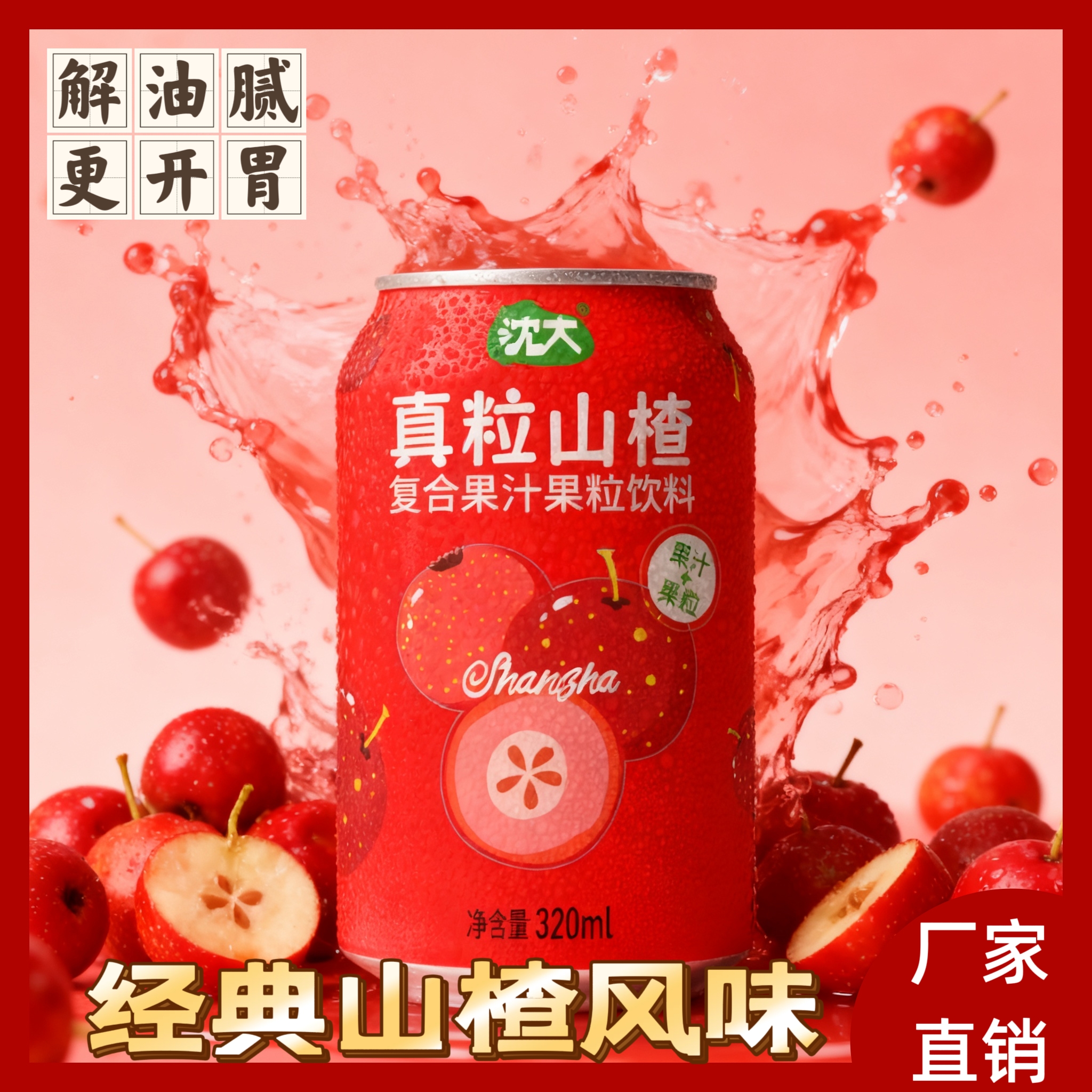 【聚餐必备】开胃解腻真粒山楂果粒果汁烧烤火锅解渴解辣