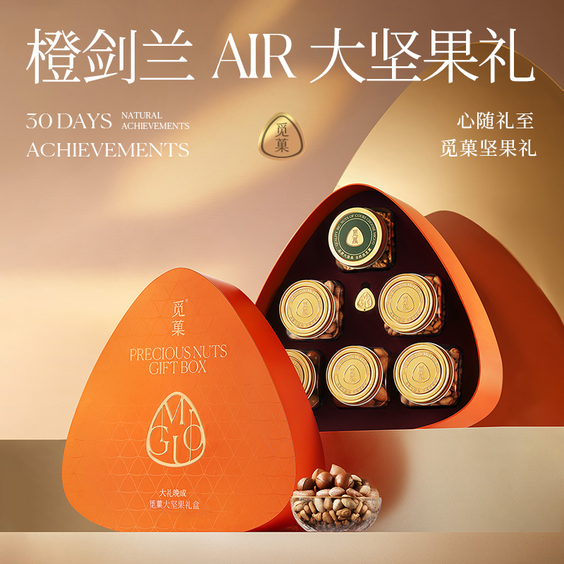 (严格控价)觅菓橙剑兰Air纯坚果礼盒松子开心果健康高端送礼