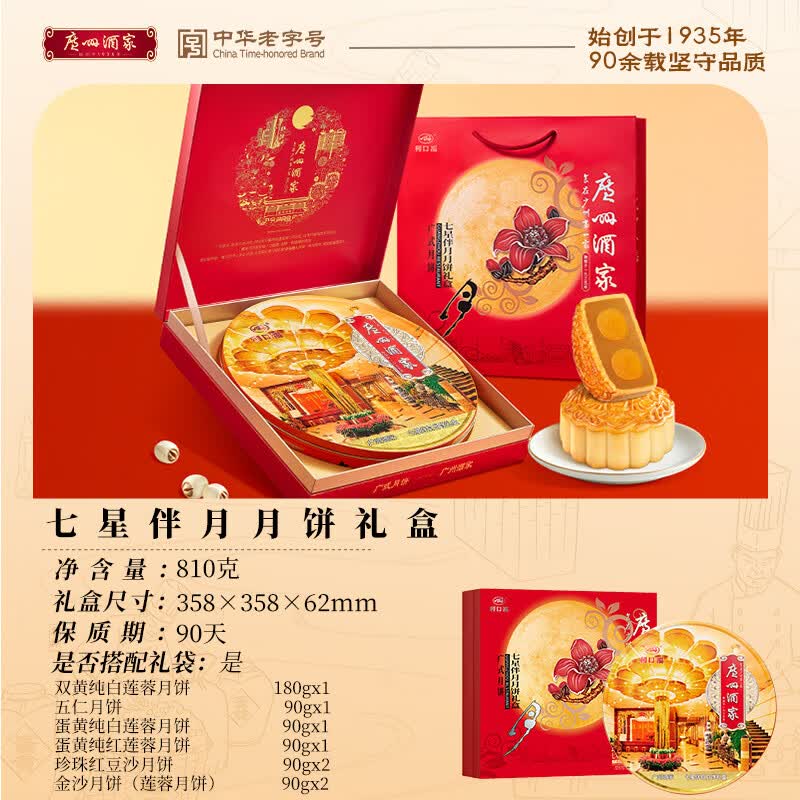（严格控价）广州酒家广式双黄莲蓉月饼中秋送礼手信七星伴月礼盒
