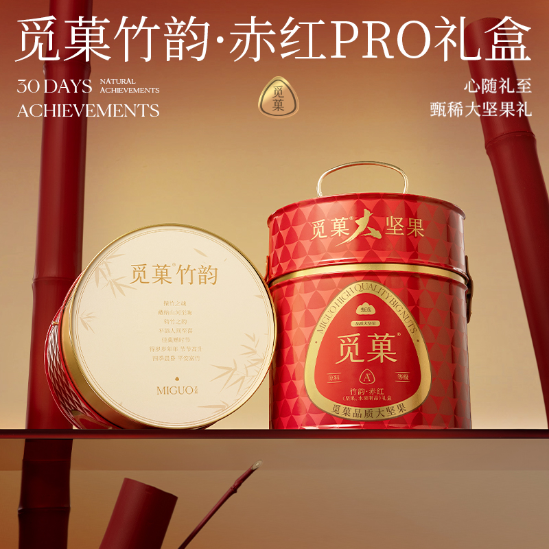 (严格控价)觅菓竹韵赤红Pro款坚果礼盒健康高端商务节日送礼