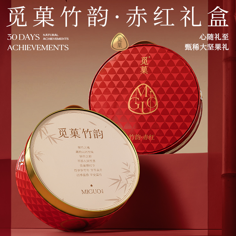 (严格控价)觅菓竹韵赤红坚果礼盒健康高端商务节日送礼大礼包