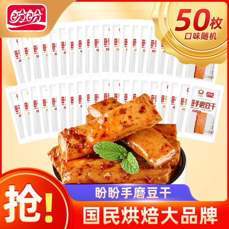 【盼盼辣卤】盼盼辣么嗨手磨豆干散装50/80包休闲小零食独立包装