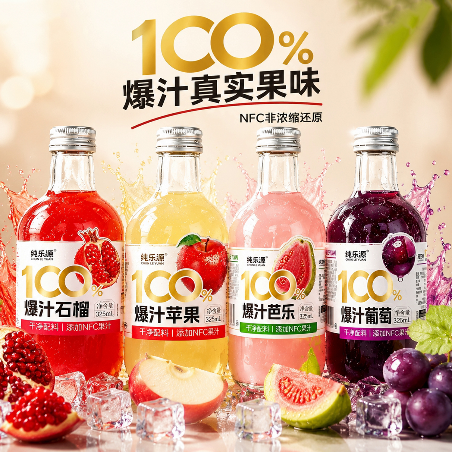 【新货上市-小红书/视频号可寄样】纯乐源爆汁果汁325ml100%果汁