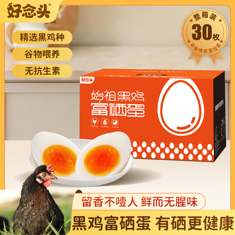 好念头黑鸡富硒蛋30枚普通装