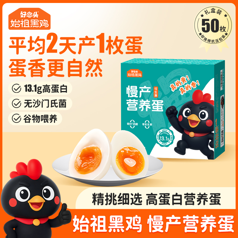 好念头·慢产营养蛋50枚-好蛋慢慢产-蛋香更自然，新老包装随机发