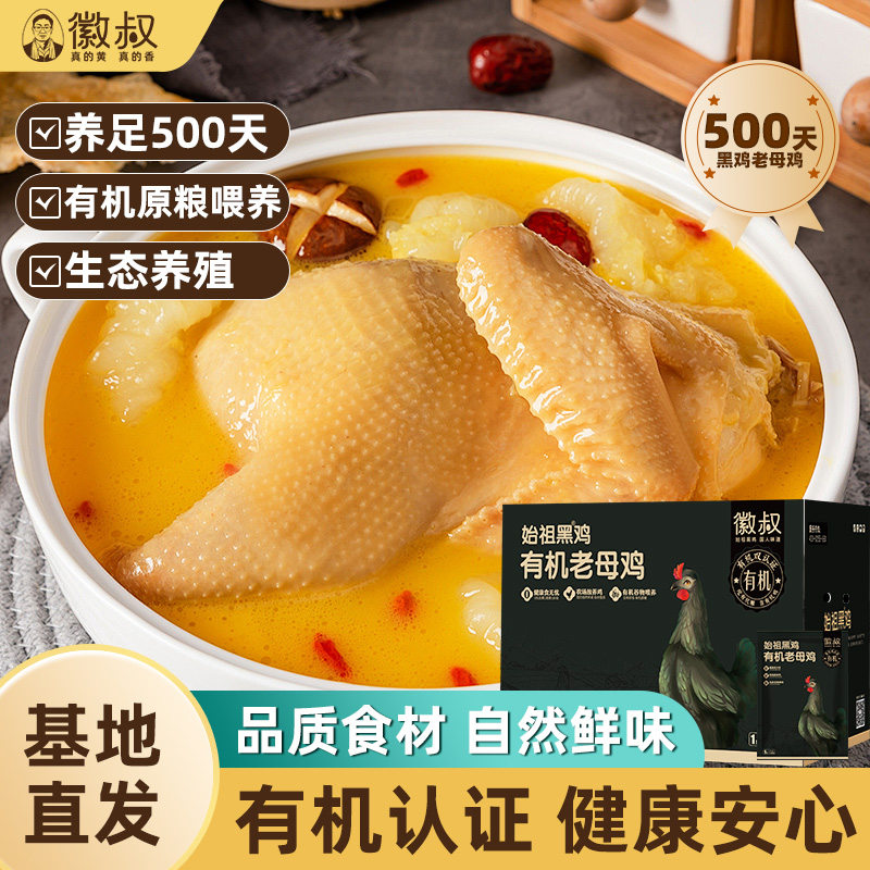 【徽叔】有机老母鸡1.3kg