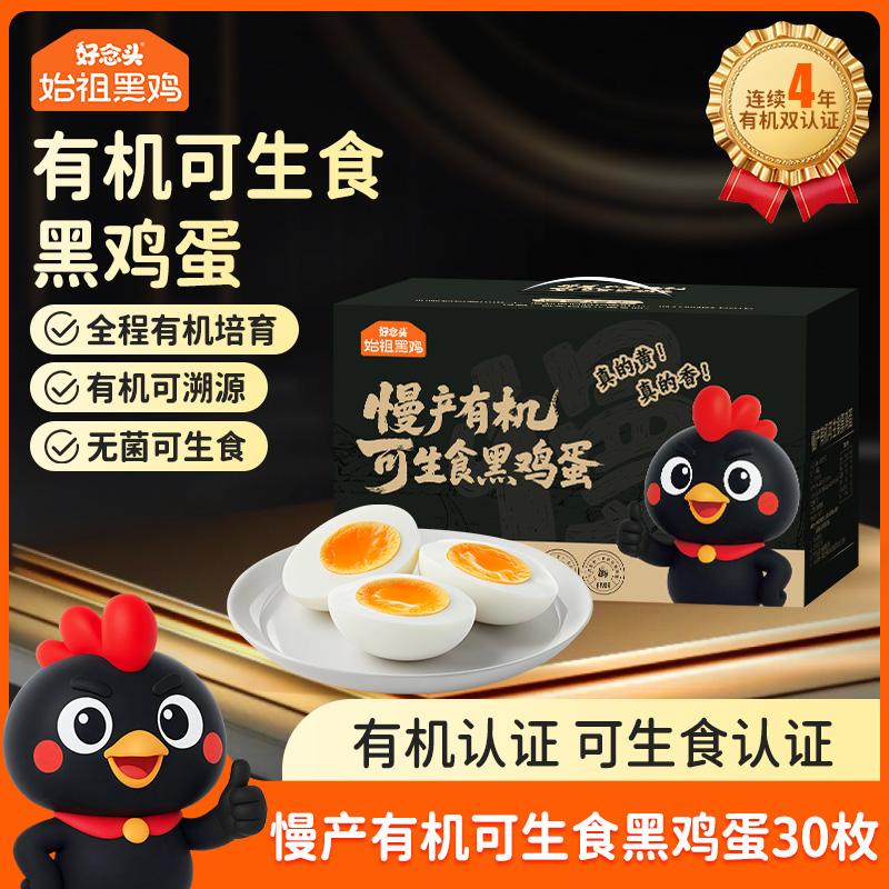 【好念头始祖黑鸡有机可生食黑鸡蛋30枚】有机认证可生食慢产黑鸡